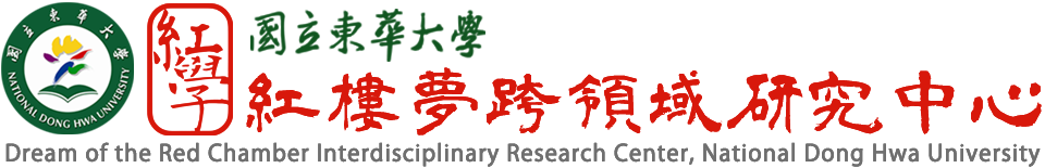 國立東華大學紅樓夢跨領域研究中心 Dream of the Red Chamber Interdisciplinary Research Center, National Dong Hwa University