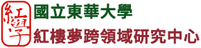 國立東華大學紅樓夢跨領域研究中心 Dream of the Red Chamber Interdisciplinary Research Center, National Dong Hwa University