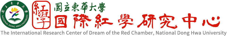 國立東華大學國際紅學研究中心 The International Research Center of Dream of the Red Chamber, National Dong Hwa University