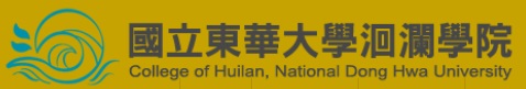 國立東華大學洄瀾學院
