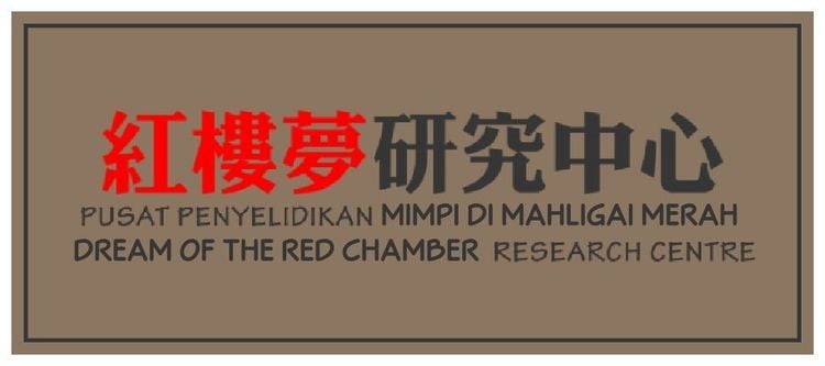 馬來亞大學紅樓夢研究中心FB